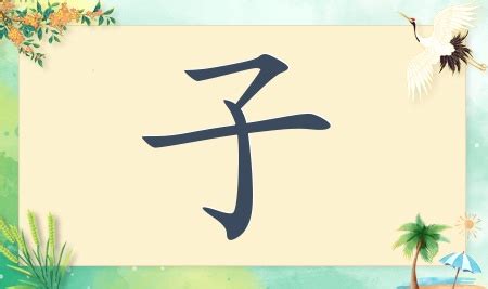 帶子的名字|带子字好听的名字大全 子配什么字好听的名字